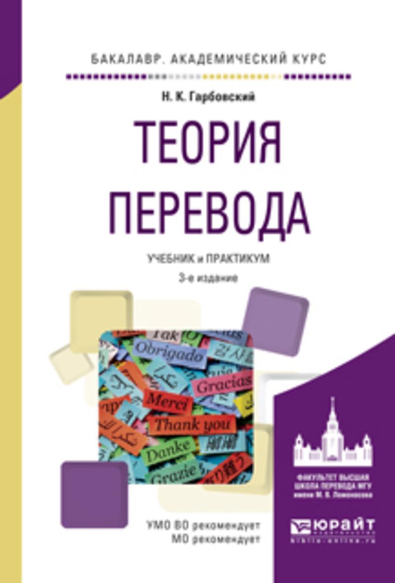 Обложка книги «Теория перевода 3-е изд., испр. и доп. Учебник и практикум для академического бакалавриата»