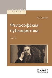 Обложка книги «Философская публицистика в 2 т. Том 2»