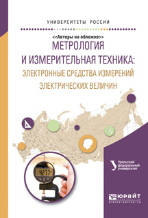 Обложка книги «Метрология и измерительная техника: электронные средства измерений электрических величин. Учебное пособие для вузов»