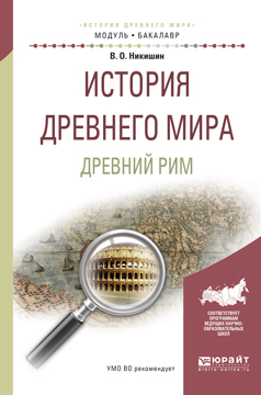 Обложка книги «История древнего мира. Древний рим. Учебное пособие для академического бакалавриата»