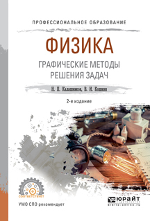 Обложка книги «Физика. Графические методы решения задач 2-е изд., испр. и доп. Учебное пособие для СПО»