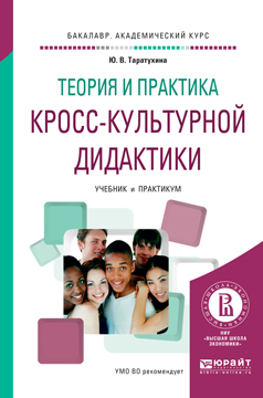 Обложка книги «Теория и практика кросс-культурной дидактики. Учебник и практикум для академического бакалавриата»