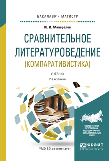 Обложка книги «Сравнительное литературоведение (компаративистика) 2-е изд., испр. и доп. Учебник для бакалавриата и магистратуры»