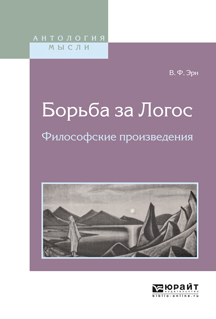 Обложка книги «Борьба за логос. Философские произведения»