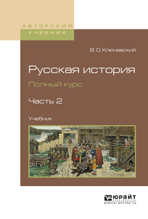 Обложка книги «Русская история. Полный курс в 4 ч. Часть 2. Учебник для вузов»