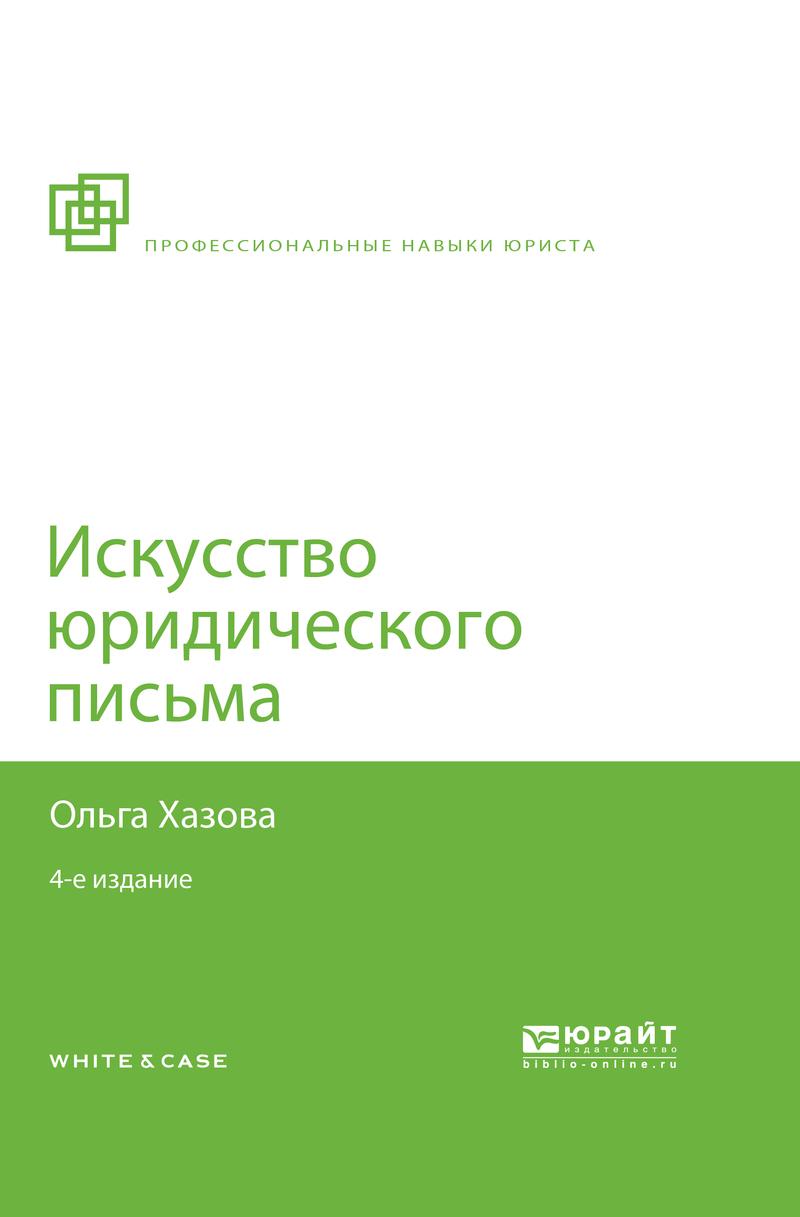 Обложка книги «Искусство юридического письма 4-е изд., испр. и доп»