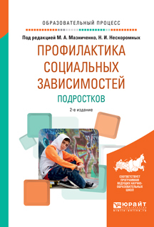 Обложка книги «Профилактика социальных зависимостей подростков 2-е изд., испр. и доп. Учебное пособие для академического бакалавриата»