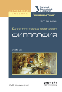 Обложка книги «Древняя и средневековая философия. Учебник для академического бакалавриата»