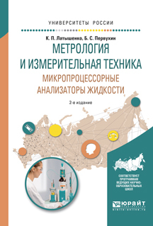 Обложка книги «Метрология и измерительная техника. Микропроцессорные анализаторы жидкости 2-е изд., испр. и доп. Учебное пособие для вузов»