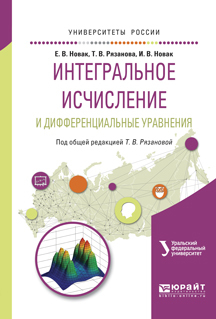 Обложка книги «Интегральное исчисление и дифференциальные уравнения. Учебное пособие для вузов»