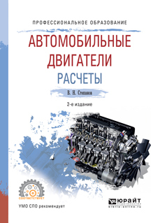 Обложка книги «Автомобильные двигатели. Расчеты 2-е изд., испр. и доп. Учебное пособие для СПО»