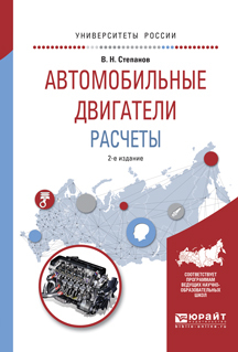 Обложка книги «Автомобильные двигатели. Расчеты 2-е изд., испр. и доп. Учебное пособие для академического бакалавриата»