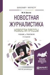 Обложка книги «Новостная журналистика. Новости прессы 2-е изд. Учебник и практикум для бакалавриата и магистратуры»