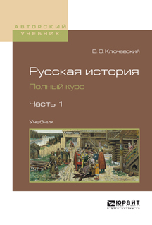 Обложка книги «Русская история. Полный курс в 4 ч. Часть 1. Учебник для вузов»