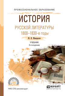 Обложка книги «История русской литературы. 1800-1830-е годы 3-е изд., испр. и доп. Учебник для СПО»
