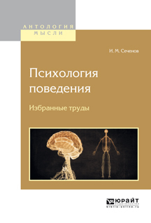 Обложка книги «Психология поведения. Избранные труды»