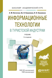 Обложка книги «Информационные технологии в туристской индустрии 2-е изд., испр. и доп. Учебник для академического бакалавриата»