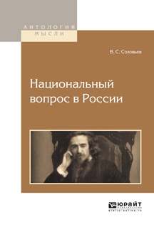 Обложка книги «Национальный вопрос в России»