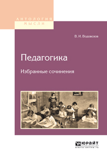 Обложка книги «Педагогика. Избранные сочинения»