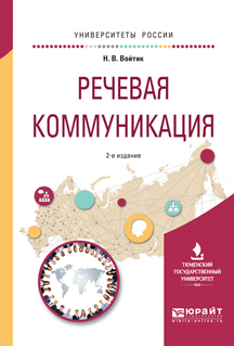 Обложка книги «Речевая коммуникация 2-е изд., пер. и доп. Учебное пособие для вузов»
