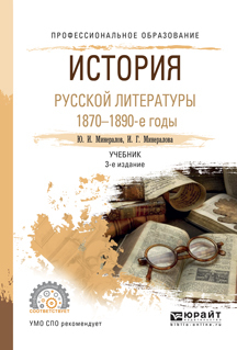 Обложка книги «История русской литературы. 1870-1890-е годы 3-е изд., испр. и доп. Учебник для СПО»