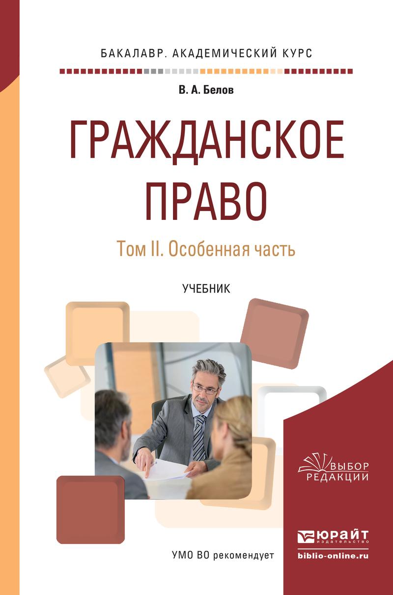 Обложка книги «Гражданское право в 2 т. Том 2. Особенная часть. Учебник для академического бакалавриата»