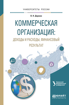 Обложка книги «Коммерческая организация: доходы и расходы, финансовый результат. Учебное пособие для академического бакалавриата»