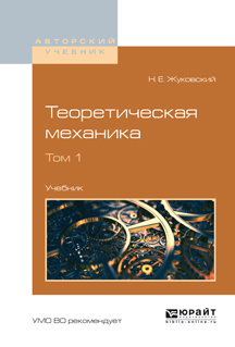 Обложка книги «Теоретическая механика в 2 т. Том 1. Учебник для вузов»