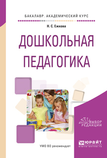 Обложка книги «Дошкольная педагогика. Учебное пособие для академического бакалавриата»