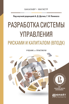 Обложка книги «Разработка системы управления рисками и капиталом (вподк). Учебник и практикум для бакалавриата и магистратуры»