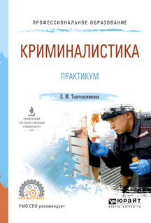 Обложка книги «Криминалистика. Практикум. Учебное пособие для СПО»