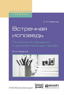 Обложка книги «Встречная исповедь. Психология общения с документальным героем 2-е изд., испр. и доп. Учебное пособие для вузов»
