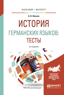Обложка книги «История германских языков: тесты 2-е изд., испр. и доп. Учебное пособие для бакалавриата и магистратуры»