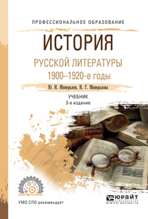 Обложка книги «История русской литературы. 1900-1920-е годы 3-е изд., испр. и доп. Учебник для СПО»