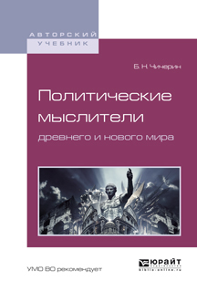 Обложка книги «Политические мыслители древнего и нового мира. Учебное пособие для вузов»