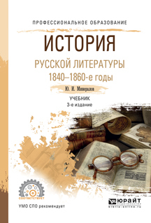 Обложка книги «История русской литературы. 1840-1860-е годы 3-е изд., испр. и доп. Учебник для СПО»