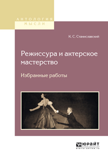 Обложка книги «Режиссура и актерское мастерство. Избранные работы»