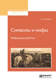 Обложка книги «Символы и мифы. Избранные работы»