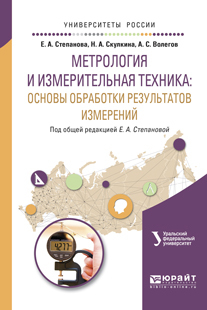 Обложка книги «Метрология и измерительная техника: основы обработки результатов измерений. Учебное пособие для вузов»