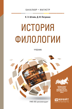 Обложка книги «История филологии. Учебник для бакалавриата и магистратуры»