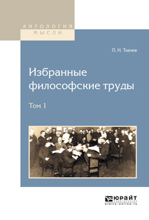 Обложка книги «Избранные философские труды в 2 т. Том 1»