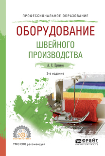 Обложка книги «Оборудование швейного производства 2-е изд., испр. и доп. Учебное пособие для СПО»