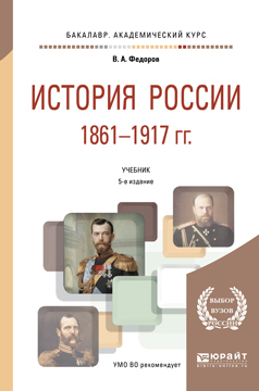 Обложка книги «История России 1861-1917 гг. (с картами) 5-е изд. Учебник для академического бакалавриата»