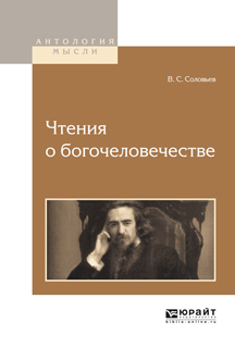 Обложка книги «Чтения о богочеловечестве»
