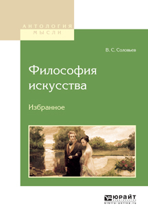 Обложка книги «Философия искусства. Избранное»
