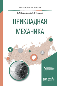 Обложка книги «Прикладная механика. Учебное пособие для вузов»