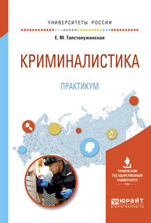 Обложка книги «Криминалистика. Практикум. Учебное пособие для вузов»