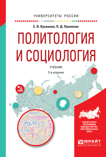 Обложка книги «Политология и социология 2-е изд., испр. и доп. Учебник для вузов»