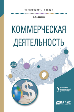Обложка книги «Коммерческая деятельность. Учебное пособие для академического бакалавриата»