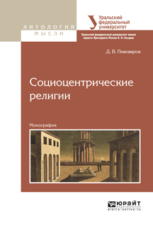 Обложка книги «Социоцентрические религии. Монография»